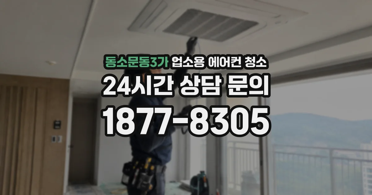 동소문동3가 업소용 에어컨 청소