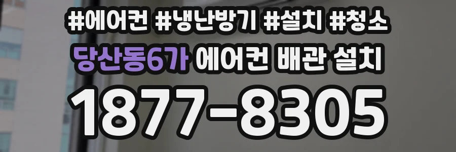 당산동6가 에어컨 배관 설치