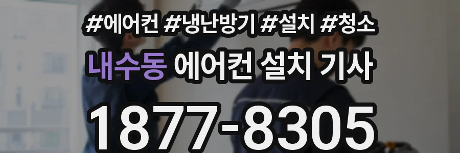 내수동 에어컨 설치 기사