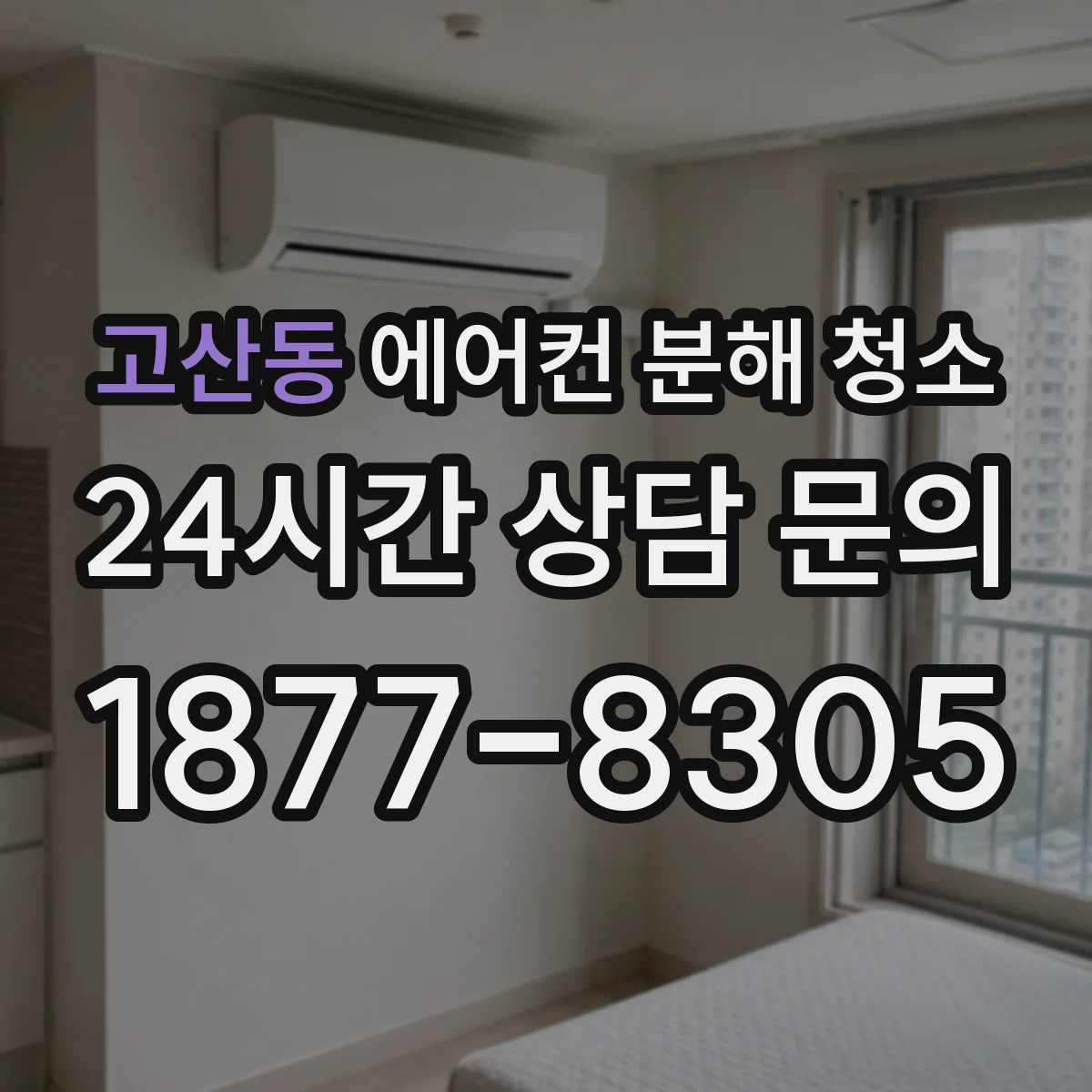 고산동 에어컨 분해 청소