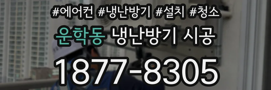 운학동 냉난방기 시공