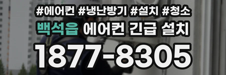 백석읍 에어컨 긴급 설치