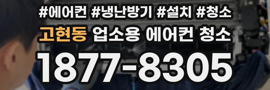 고현동 업소용 에어컨 청소