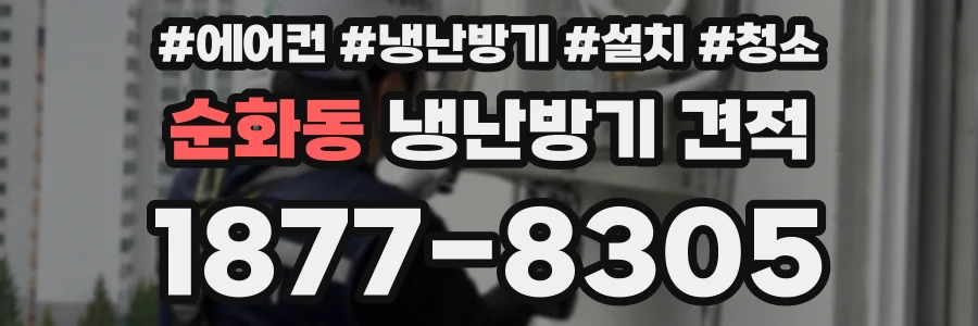 순화동 냉난방기 견적