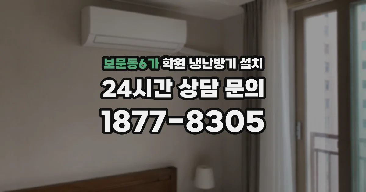 보문동6가 학원 냉난방기 설치