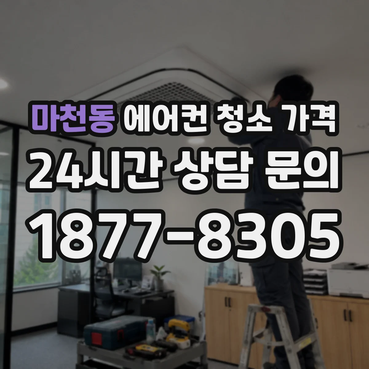 마천동 에어컨 청소 가격