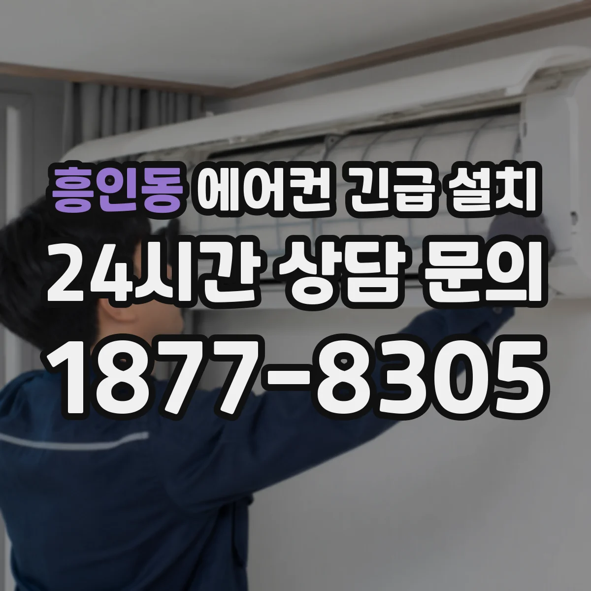 흥인동 에어컨 긴급 설치