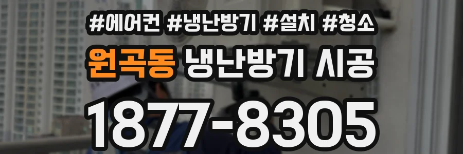 원곡동 냉난방기 시공