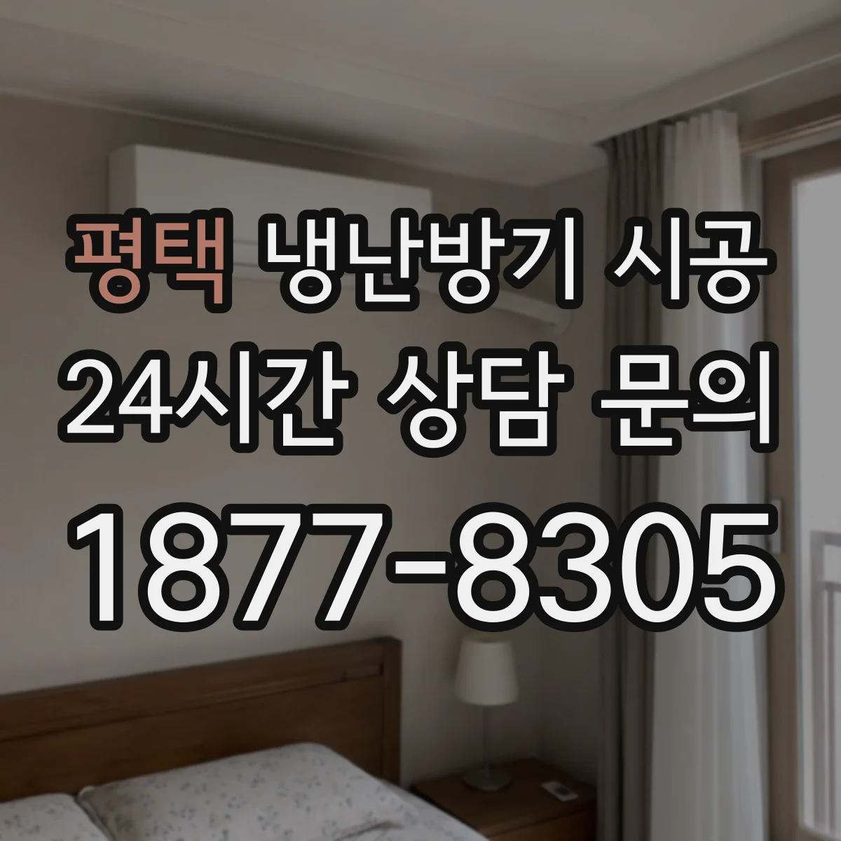 평택 냉난방기 시공
