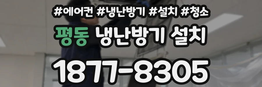 평동 냉난방기 설치
