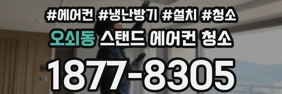 오쇠동 스탠드 에어컨 청소