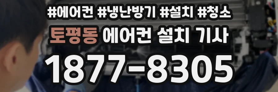 토평동 에어컨 설치 기사
