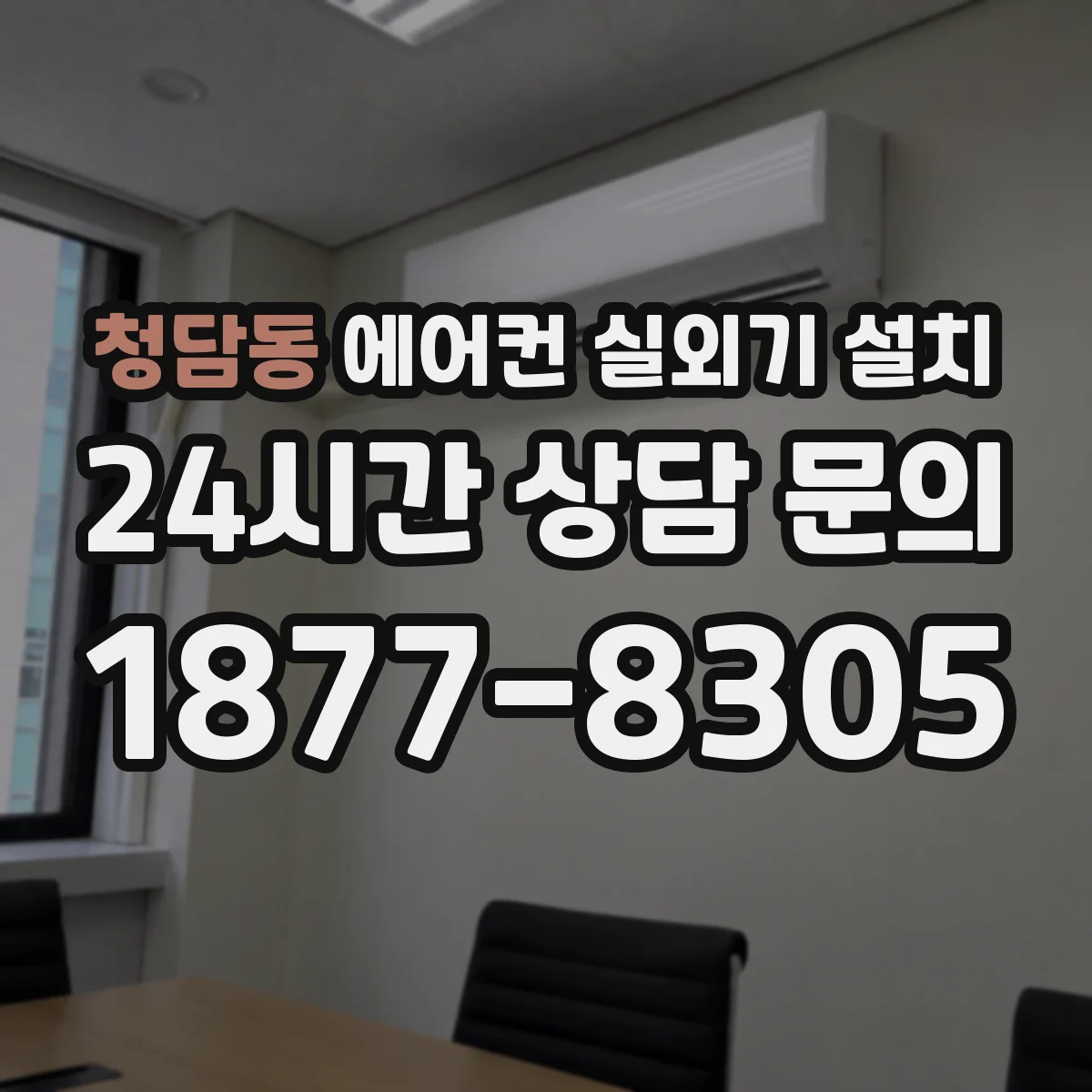 청담동 에어컨 실외기 설치