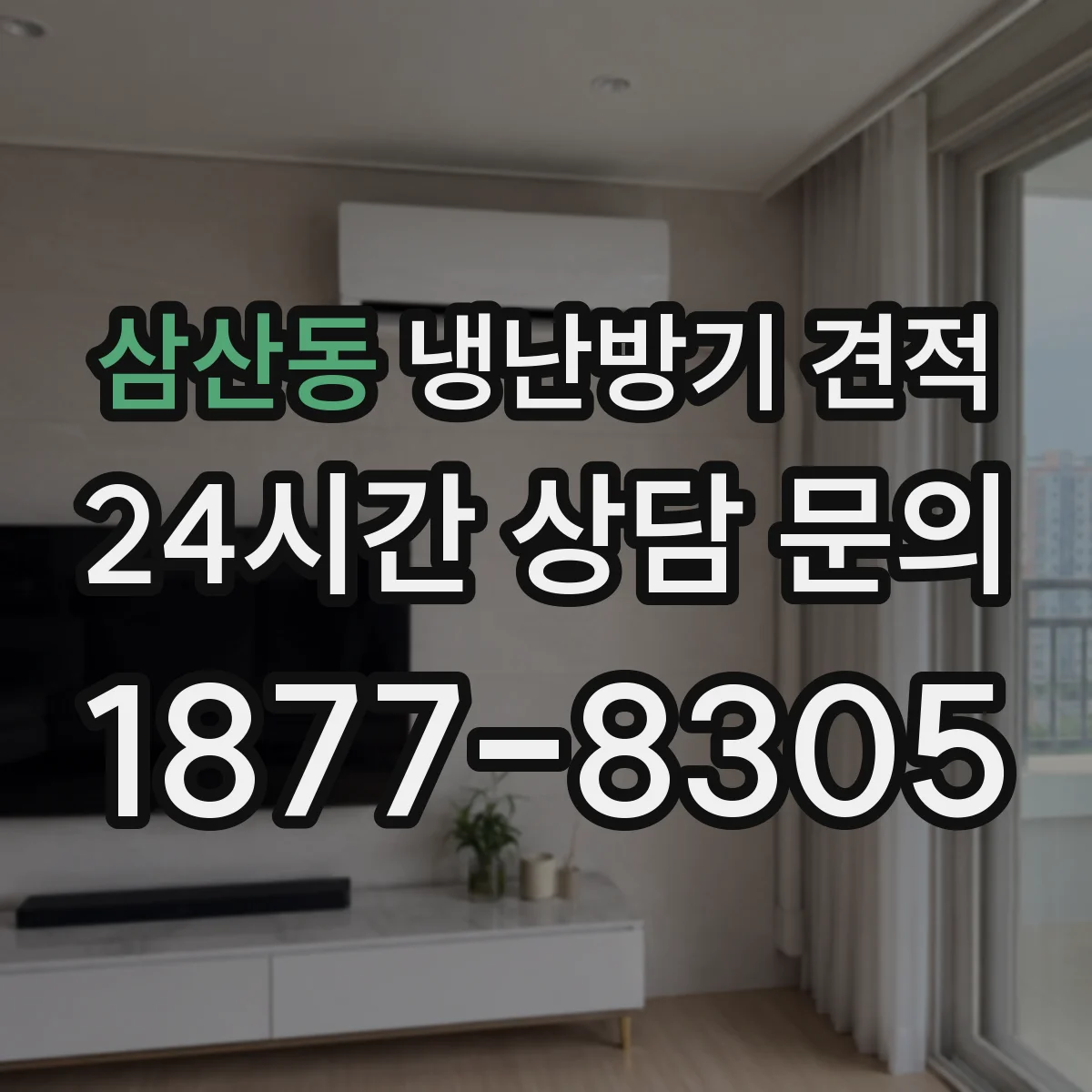 삼산동 냉난방기 견적
