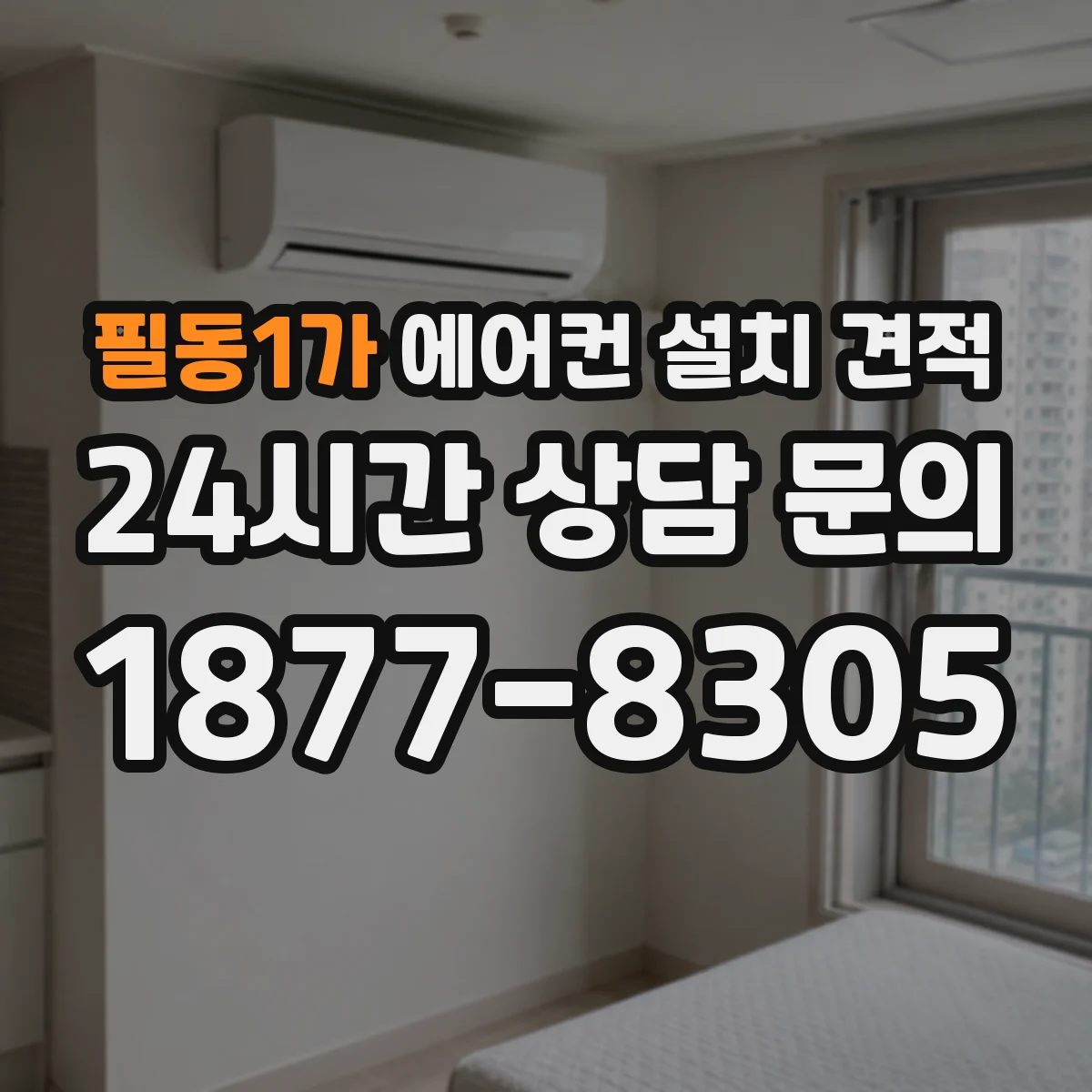 필동1가 에어컨 설치 견적