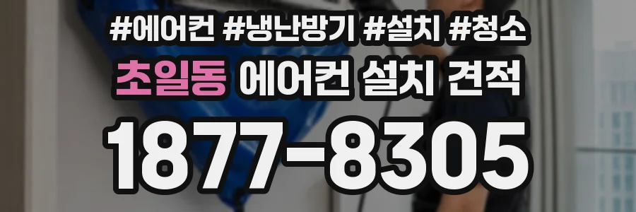 초일동 에어컨 설치 견적