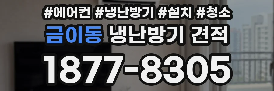 금이동 냉난방기 견적