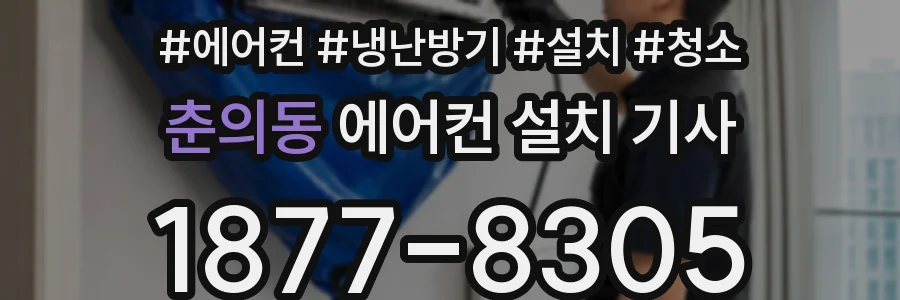 춘의동 에어컨 설치 기사