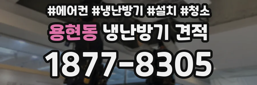 용현동 냉난방기 견적