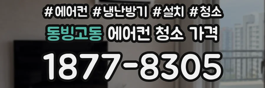 동빙고동 에어컨 청소 가격