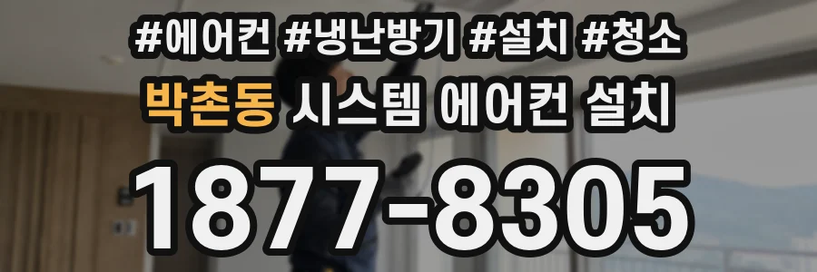 박촌동 시스템 에어컨 설치