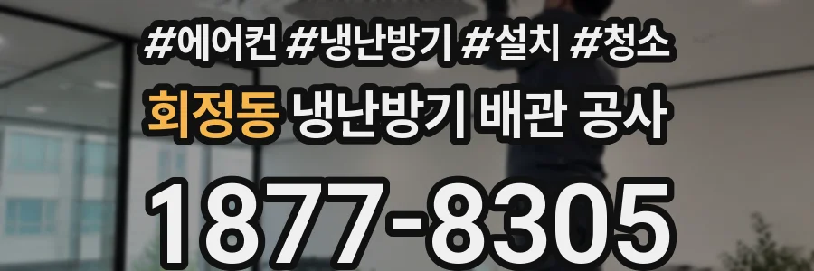 회정동 냉난방기 배관 공사