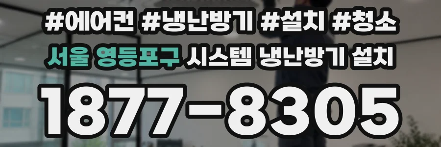 서울 영등포구 시스템 냉난방기 설치