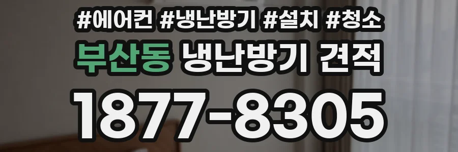 부산동 냉난방기 견적