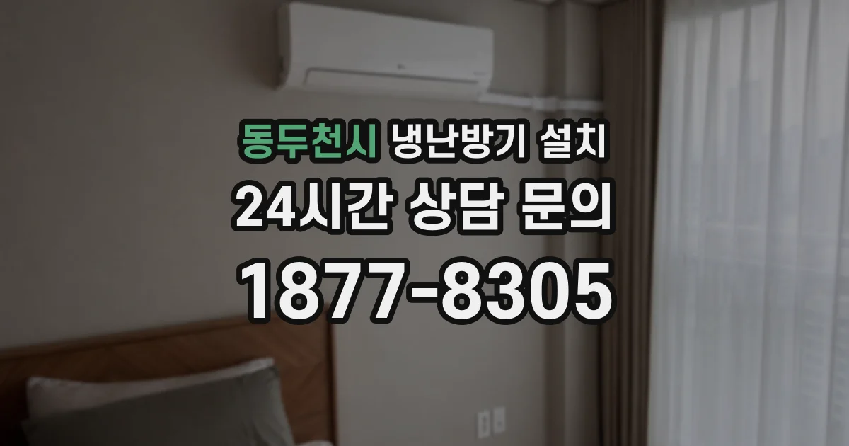 동두천시 냉난방기 설치