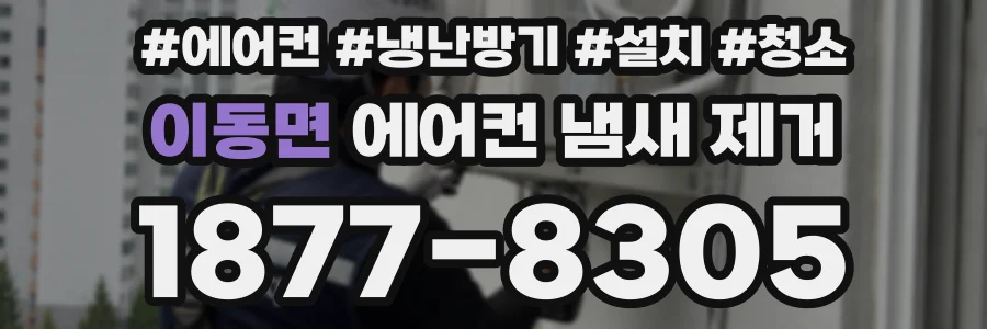 이동면 에어컨 냄새 제거