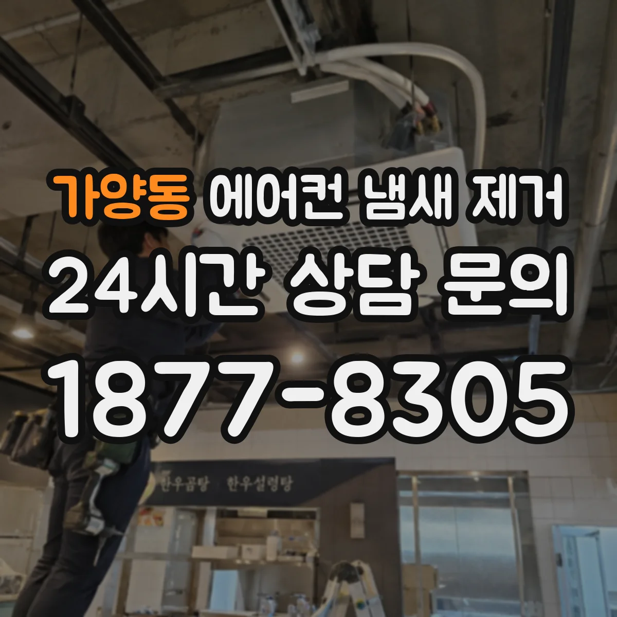 가양동 에어컨 냄새 제거