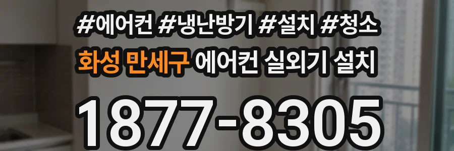 화성 만세구 에어컨 실외기 설치