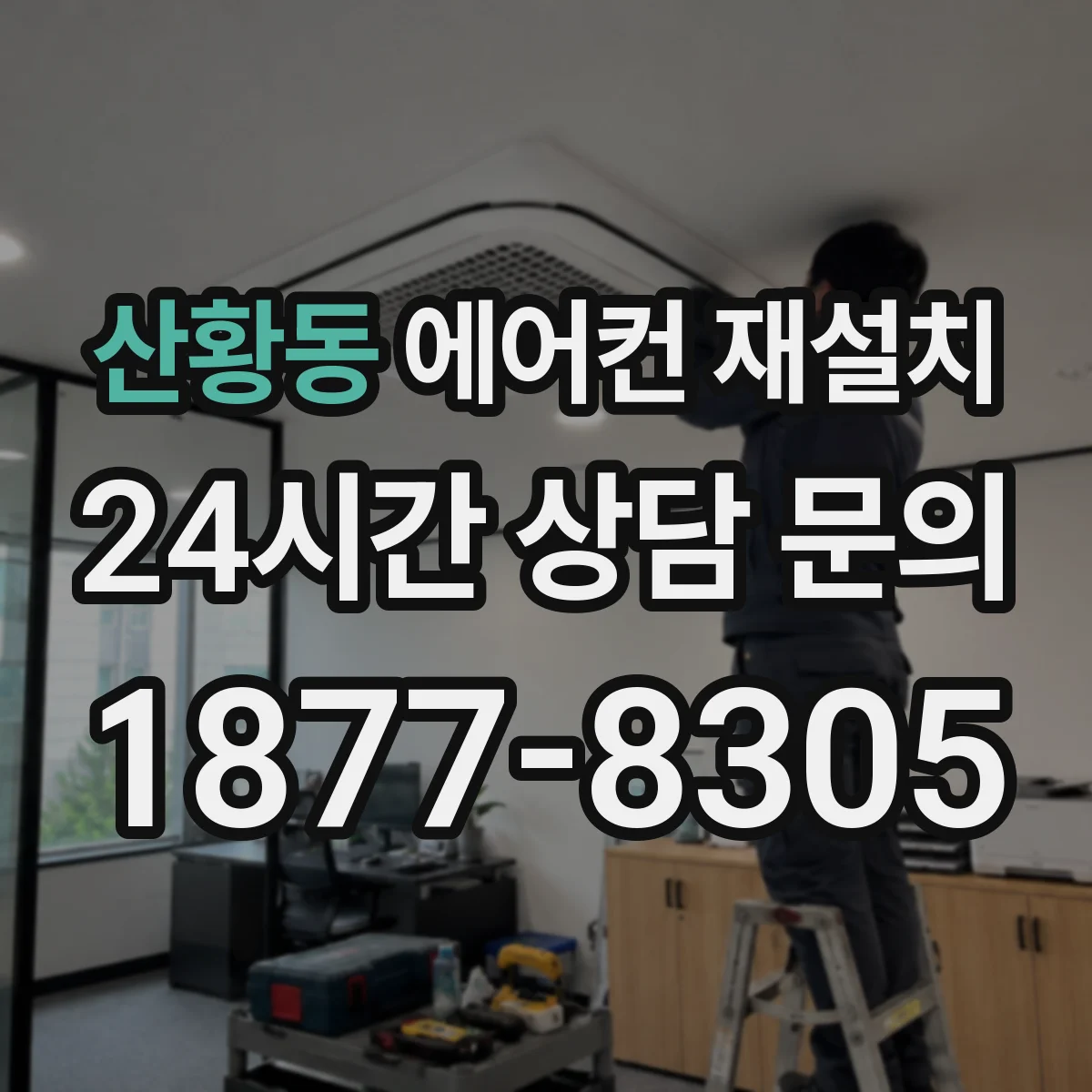 산황동 에어컨 재설치