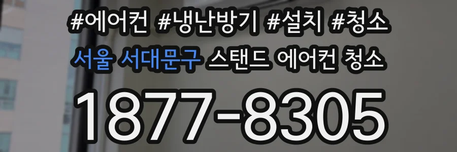 서울 서대문구 스탠드 에어컨 청소