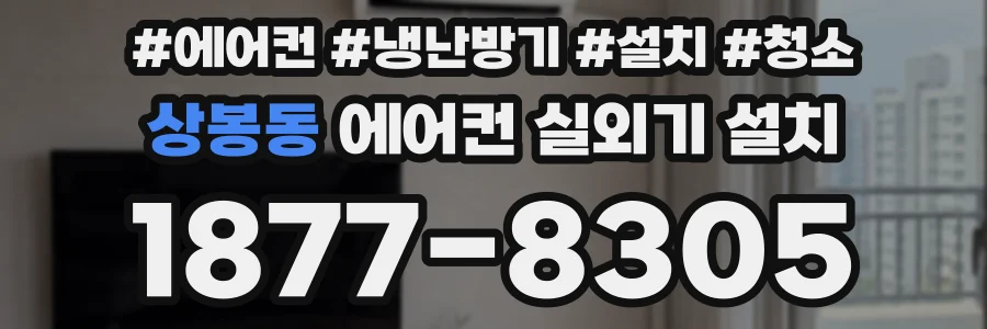 상봉동 에어컨 실외기 설치