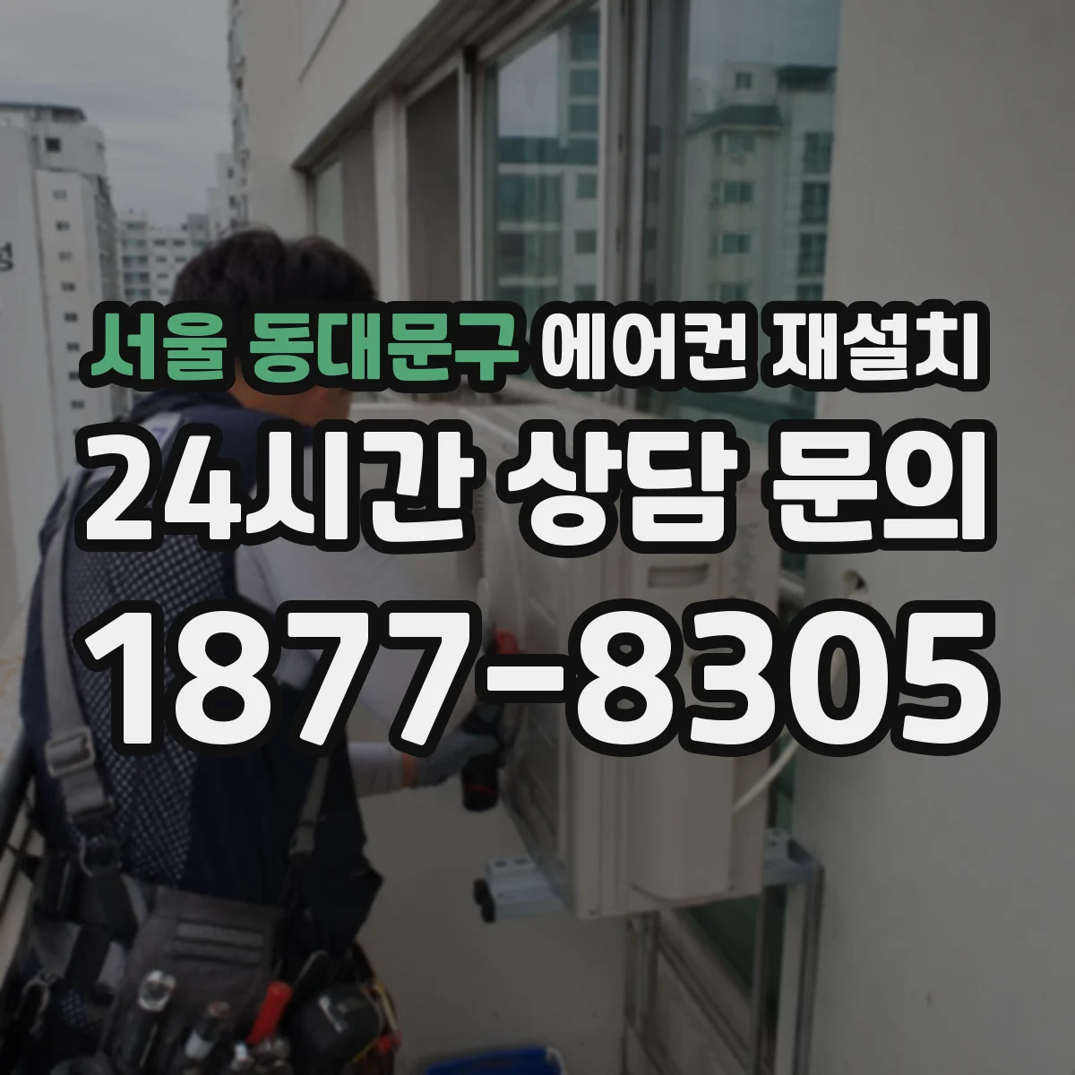 서울 동대문구 에어컨 재설치
