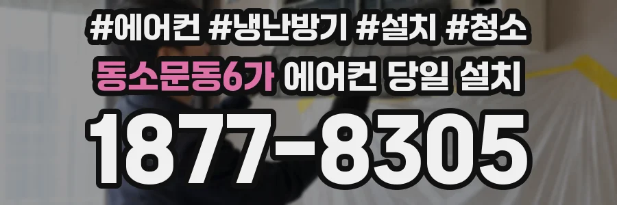 동소문동6가 에어컨 당일 설치