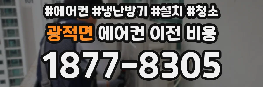 광적면 에어컨 이전 비용