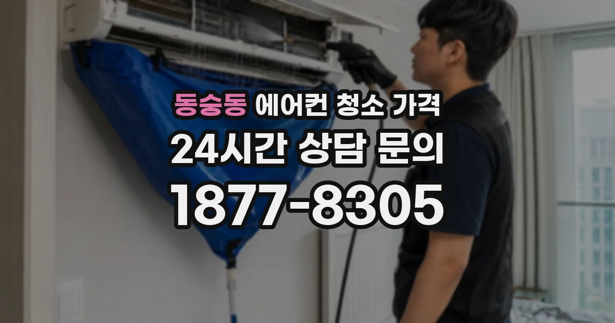 동숭동 에어컨 청소 가격