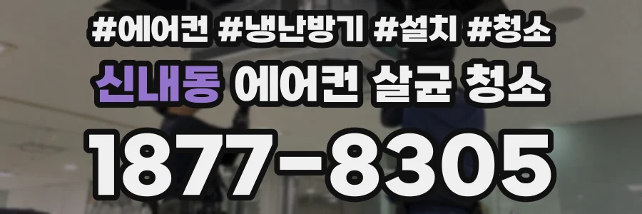 신내동 에어컨 살균 청소