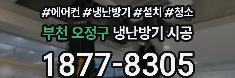 부천 오정구 냉난방기 시공