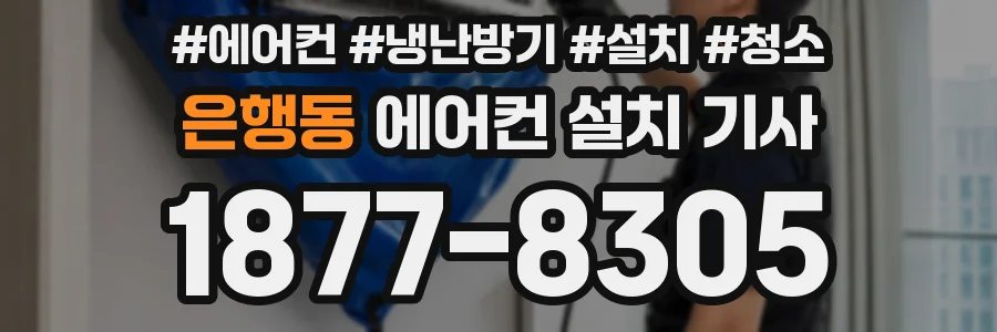 은행동 에어컨 설치 기사