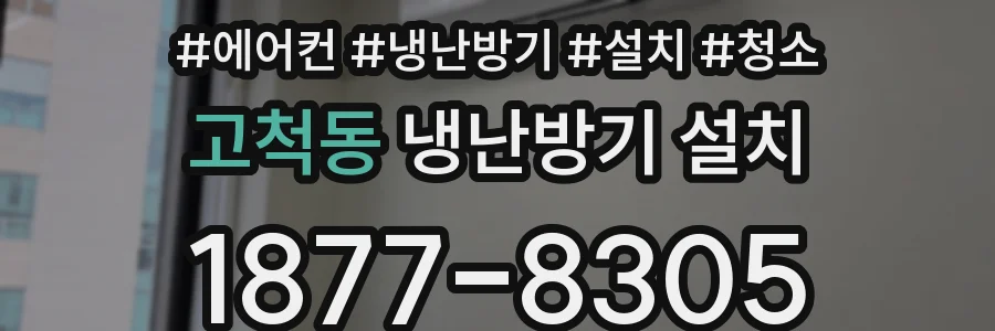 고척동 냉난방기 설치