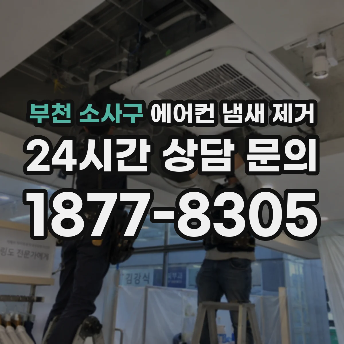 부천 소사구 에어컨 냄새 제거