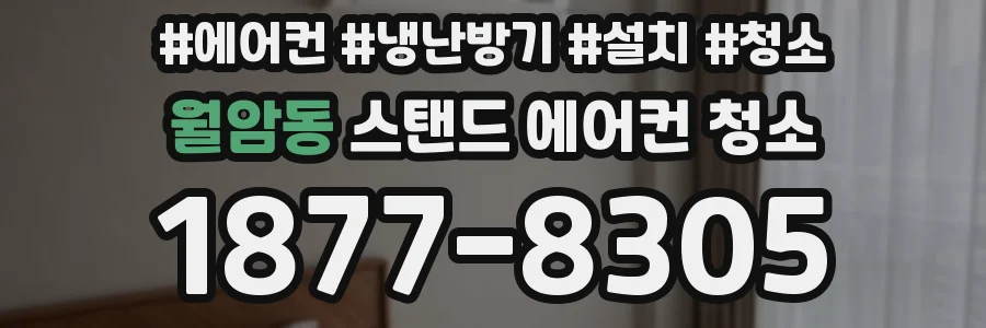 월암동 스탠드 에어컨 청소