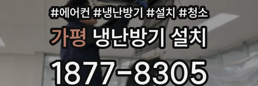 가평 냉난방기 설치