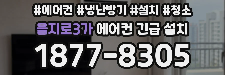 을지로3가 에어컨 긴급 설치
