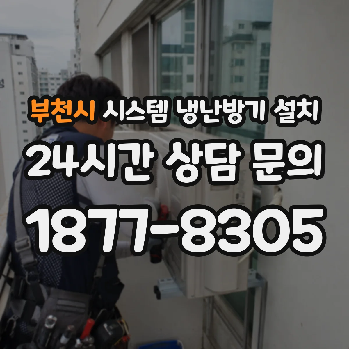 부천시 시스템 냉난방기 설치