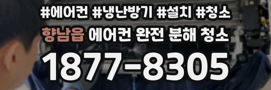 향남읍 에어컨 완전 분해 청소