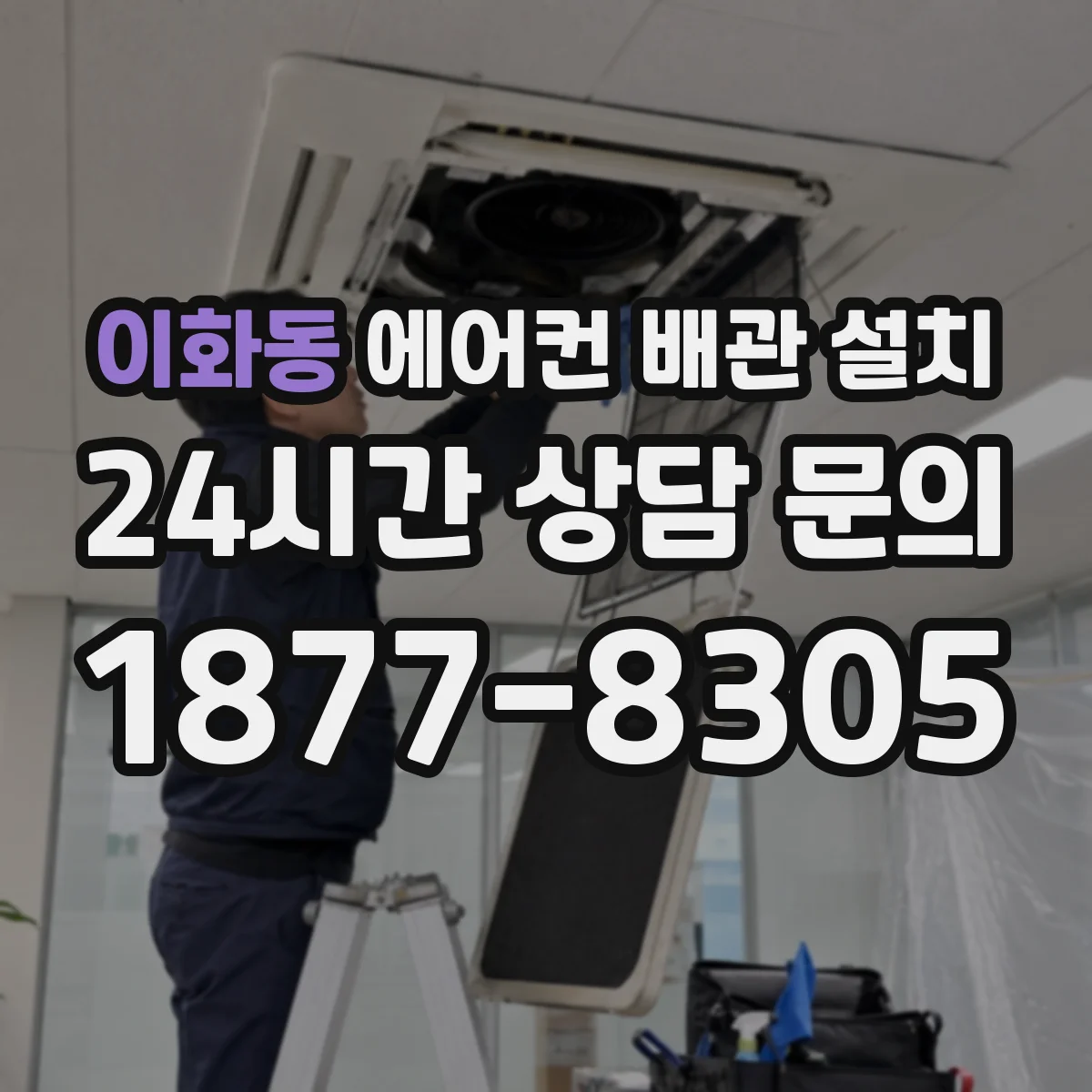 이화동 에어컨 배관 설치
